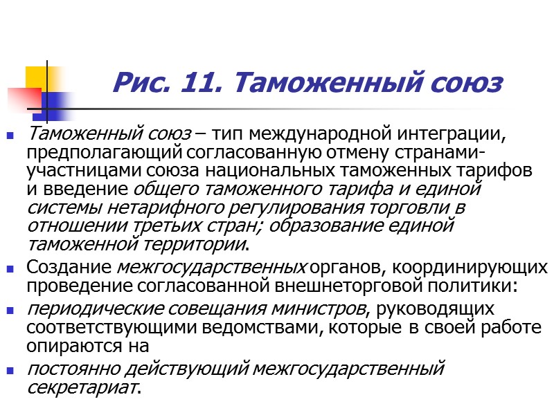 Рис. 11. Таможенный союз  Таможенный союз – тип международной интеграции, предполагающий согласованную отмену